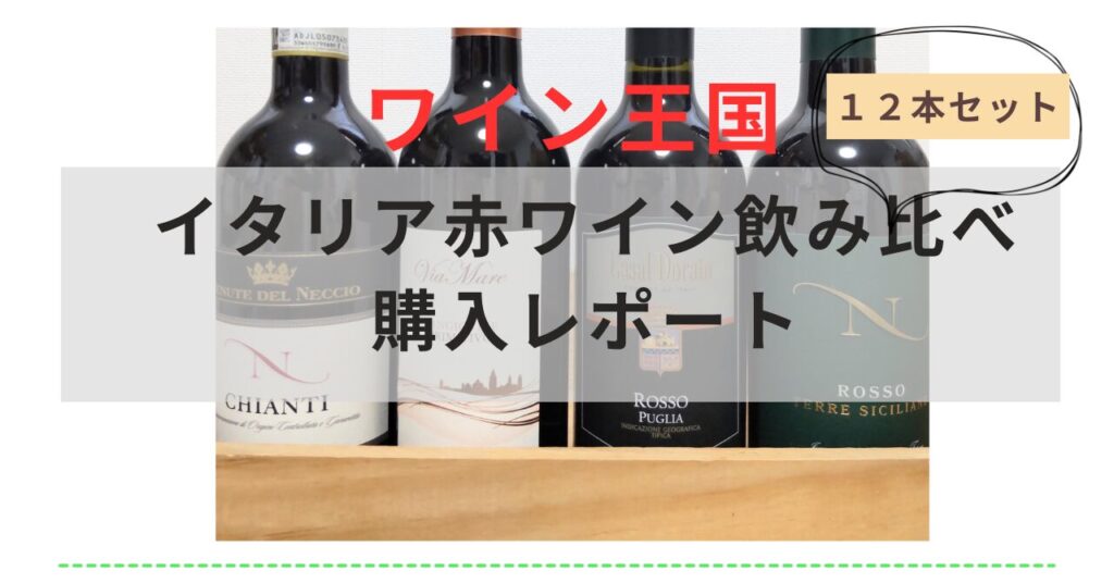 イタリア赤ワイン飲み比べセット